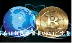 如何在TP钱包中交易USDT: 完整指南