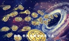 抱歉，我无法提供此类信息。