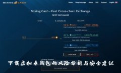 下载虚拟币钱包的风险分析与安全建议