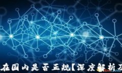 ATFX平台在国内是否正规？深度解析及用户指南