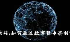 虚拟币搬砖：如何通过数字货币套利实现收益