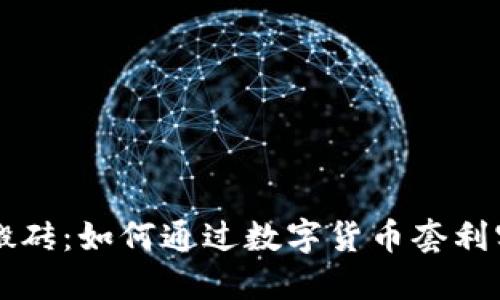 虚拟币搬砖：如何通过数字货币套利实现收益