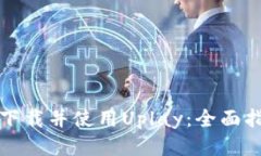 如何高效下载并使用Upla