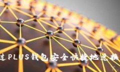如何通过PLUS钱包安全快捷