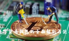优盾数字货币钱包的全面解析与使用指南