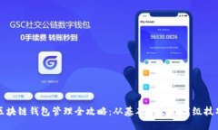 区块链钱包管理全攻略：