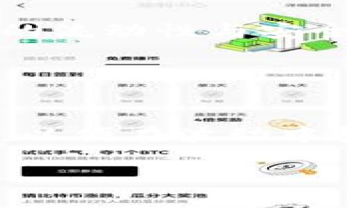 Tokenim钱包能挣钱吗？揭秘其盈利潜力及风险
Tokenim钱包, 加密货币, 投资, 盈利/guanjianci

## 内容主体大纲

1. **引言**
   - 介绍Tokenim钱包
   - 加密货币市场的现状

2. **Tokenim钱包的基本功能**
   - 钱包的种类及其功能
   - Tokenim钱包的特点

3. **Tokenim钱包的盈利模式**
   - 交易手续费的来源
   - 代币奖励与治理机制

4. **投资加密货币的风险**
   - 市场波动及其影响
   - 诈骗与安全问题

5. **成功案例分享**
   - 用户如何通过Tokenim实现盈利
   - 不同策略的比较

6. **如何最大化利用Tokenim钱包**
   - 建议投资策略
   - 风险管理技巧

7. **常见问题解答**
   - Tokenim钱包适合哪些人？
   - 如何选择合适的投资项目？
   - 什么是钱包安全的最佳实践？
   - 如何处理交易中的问题？
   - Tokenim钱包是否支持所有加密资产？
   - 未来的市场趋势分析

---

## 引言

随着加密货币的狂潮席卷全球，各种数字资产的投资机会层出不穷。在这其中，Tokenim钱包作为一款新兴的加密货币钱包，逐渐受到市场的关注。那么，Tokenim钱包是否真的能挣钱呢？在这篇文章中，我们将对Tokenim钱包的基本功能、盈利模式及其相关风险进行详细分析，帮助你更全面地理解这一工具在投资中的价值。

## Tokenim钱包的基本功能

### 钱包的种类及其功能

目前，市场上存在多种类型的加密货币钱包，包括热钱包、冷钱包及硬件钱包等。热钱包通常与互联网相连，便于随时存取，但安全性较低；冷钱包则是离线存储，更为安全，但使用不够方便。Tokenim钱包则具备了多种功能，结合了热钱包的便利性和冷钱包的安全性。

### Tokenim钱包的特点

Tokenim钱包支持多种数字资产的存储，拥有友好的用户界面，适合新手使用。此外，Tokenim钱包还集成了交易所功能，用户可以直接在钱包内进行交易，大大提升了使用效率。这一设计使得Tokenim钱包不仅仅是一个存储工具，还具备较强的投资功能。

## Tokenim钱包的盈利模式

### 交易手续费的来源

Tokenim钱包的盈利模式主要来自交易手续费。当用户在钱包内进行交易时，平台会收取一定比例的手续费。这部分费用是钱包运营的重要收入来源，同时也是用户在进行交易时需考虑的成本。

### 代币奖励与治理机制

Tokenim钱包还设有代币奖励机制，用户在使用钱包进行投资或持有平台代币时，有机会获得奖励。这种激励机制不仅能吸引用户参与，还能提升用户的活跃度，为平台发展注入动力。

## 投资加密货币的风险

### 市场波动及其影响

尽管加密货币市场充满机遇，但其高波动性也意味着风险。例如，某一资产的价格可能在短时间内大幅波动，导致投资者面临巨额亏损。因此，深刻理解市场动态、制定合理的投资策略，是成功投资的关键。

### 诈骗与安全问题

近期，针对加密货币的诈骗事件频发，使得投资者的资金安全面临威胁。对于Tokenim钱包用户而言，需提高警惕，选择正规的投资项目，并采取必要的安全措施，方可降低潜在风险。

## 成功案例分享

### 用户如何通过Tokenim实现盈利

一些用户通过Tokenim钱包成功实现了盈余，有的投资策略包括短期交易，有的则是长期持有。他们分享的经验表明，理性的判断及对市场的敏锐洞察力，为投资带来了丰厚的回报。

### 不同策略的比较

在Tokenim钱包中，用户可以根据市场流动性选择合适的交易时机。一种常见的策略是“买低卖高”，另一种则是长期持有。不同策略在不同市场环境下的有效性各有千秋，投资者可依据自身风险承受能力作出选择。

## 如何最大化利用Tokenim钱包

### 建议投资策略

对新手来说，可以从模拟交易开始，熟悉市场动态，再逐步尝试真实投资。建议分散投资，选择多元化的数字资产组合，降低单一资产波动带来的风险。

### 风险管理技巧

在投资过程中，完善的风险管理技巧至关重要。投资者应设定止损点、不轻信炒作，保持冷静头脑，避免贪婪和恐惧驱动决策。

## 常见问题解答

### Tokenim钱包适合哪些人？

Tokenim钱包适合的用户群体
Tokenim钱包适合不同类型的用户，包括加密货币新手、经验丰富的投资者以及需要频繁交易的用户等。新手用户可以通过其简单易用的界面快速上手，经验丰富的用户则可以利用其高级功能进行投资分析。

### 如何选择合适的投资项目？

选择合适投资项目的标准
投资者应基于项目的白皮书、团队背景、市场需求及技术实力等多方面进行综合评估。此外，观察市场动态，选择风险较小且具有增长潜力的项目，可有效提高投资成功率。

### 什么是钱包安全的最佳实践？

保持钱包安全的技巧
为了确保Tokenim钱包的安全性，用户应定期更改密码，启用双重身份验证，不随意分享个人信息。此外，建议使用硬件钱包进行存储，以防止黑客攻击或设备丢失带来的风险。

### 如何处理交易中的问题？

处理交易问题的步骤
若在交易过程中遇到问题，用户首先应查看交易记录，确认是否有误；如果仍无法解决，建议联系Tokenim官方客户支持团队，通过正式渠道获取帮助与解决方案。

### Tokenim钱包是否支持所有加密资产？

钱包支持的资产范围
目前，Tokenim钱包支持的加密资产种类繁多，包括主流的比特币、以太坊等，因此投资者在选择资产时，应确认其在Tokenim钱包中的支持情况，确保资金的流动性与安全性。

### 未来的市场趋势分析

市场趋势与未来展望
未来，加密货币市场仍将保持高速增长，但伴随着监管政策的变化与技术的发展，市场可能会出现新的变化。投资者需要持续关注市场动态，做好长远规划，以便在波动中把握机会。

通过本篇文章，希望你对Tokenim钱包能否挣钱有了更全面的了解。投资虽有机会，但也伴随风险，选择理性的投资策略才是取得成功的关键。