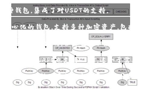 在市场上，有许多支持USDT的数字货币钱包应用，它们的名字各不相同，这里列举几个常见的USDT钱包应用名称：

1. **Trust Wallet** - 这是一款功能强大的多币种移动钱包，支持USDT等多种加密货币。

2. **Exodus** - Exodus是一个用户友好的桌面和移动钱包，也是支持USDT的数字钱包。

3. **Coinomi** - Coinomi是一款多币种钱包，集成了对USDT的支持。

4. **Atomic Wallet** - 这是一款去中心化的钱包，支持多种加密资产，包括USDT。

5. **MyEtherWallet** - 虽然它主要是针对以太坊的，但你也可以使用它来支持ERC-20标准的USDT。

6. **Ledger Live** - 这款硬件钱包伴随的手机APP也支持USDT，适合于需要更高安全性的用户。

当选择USDT钱包时，请记得考虑安全性、易用性、支持的平台和交易费用等因素。确保下载官方应用并保持备份和安全措施。
