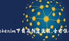 : 详细解析Tokenim下载与创