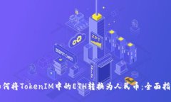 如何将TokenIM中的ETH转换为人民币：全面指南