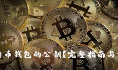 如何查看比特币钱包的公钥？完整指南与常见问