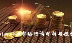 Tokenim 2.0市场行情分析与投资策略