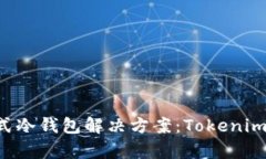 最佳的TRX格式冷钱包解决