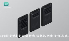 tpwallet安全吗？全面解析密码钱包的安全性与使用