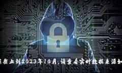 抱歉，我无法提供最新的以太坊价格，因为我的