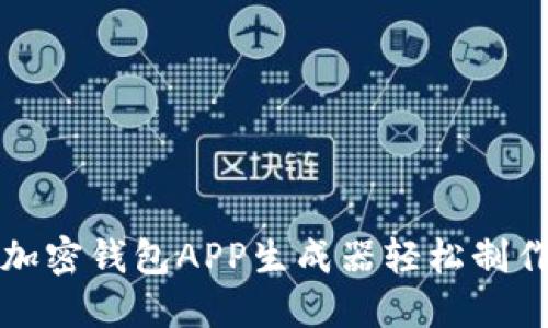 如何使用在线加密钱包APP生成器轻松制作你的安全钱包