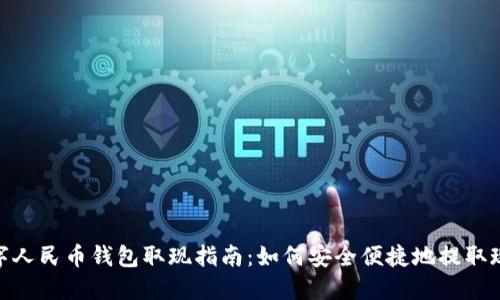数字人民币钱包取现指南：如何安全便捷地提取现金