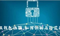 : USDT假钱包诈骗：如何识别与防范骗子袭击