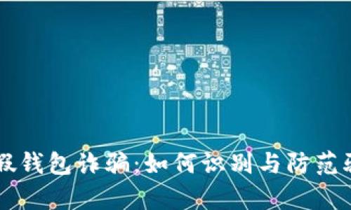 : USDT假钱包诈骗：如何识别与防范骗子袭击