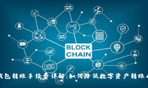 冷钱包转账手续费详解：如何降低数字资产转账成本