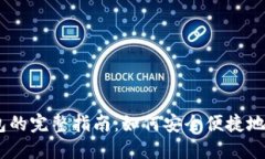 火币创建USDT钱包的完整指