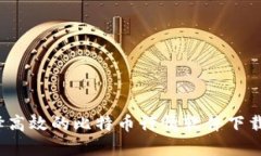 如何选择高效的比特币行情软件下载手机版？