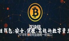 爱我区块链钱包：安全、便捷、高效的数字资产