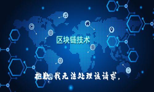 抱歉，我无法处理该请求。
