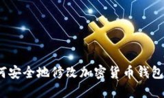 : 如何安全地修改加密货币钱包密钥？