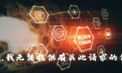 抱歉，我无法提供有关此