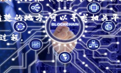   如何在Gate向Tokenim转币：完整指南 / 

 guanjianci Gate.io, Tokenim, 转币, 数字货币交易 /guanjianci 

在现代数字货币交易中，将代币从一个平台转移到另一个平台是一项常见的操作。本文将详细介绍如何从Gate.io将代币转到Tokenim，包括步骤、注意事项以及可能遇到的问题等。无论你是数字货币的新手还是有经验的交易者，这篇指南都将给你清晰而全面的了解。

第一步：了解Gate.io和Tokenim
在进行任何转账之前，首先需要了解所涉及的平台。Gate.io是一家知名的加密货币交易所，提供多种数字资产的交易与投资服务。它以其广泛的币种选择和先进的交易工具而闻名。

Tokenim则是一个相对较新的平台，专注于提供用户友好的界面和简化的交易流程，旨在吸引更多传统金融市场的用户进入数字货币领域。无论你选择哪个平台，都有其特点和优势，因此在进行转账之前，确保你了解这两个平台的运作方式。

第二步：在Gate.io上准备转账
首先，你需要在Gate.io账号中找到你要转移的代币。在Gate.io的主界面上，登录你的账号后，前往“钱包”部分，查看账户余额。确认你想要转移的代币，并在该代币的详情页面点击“提币”选项。

在提币过程中，你需要填写一些关键信息，其中最重要的是接收地址。接收地址是你在Tokenim平台上生成的，该地址是你在Tokenim上接收代币的唯一标识。务必仔细确认这个地址，以免转账到错误的地方，导致代币丢失。

第三步：从Tokenim获取接收地址
在Tokenim上接收代币，你需要生成一个接收地址。首先，登录你的Tokenim账号，然后导航到“钱包”或“资产”部分。找到你想要接收的代币，并选择“获取地址”或类似选项。系统将生成一个接收地址，记下这个地址，并在Gate.io平台上的提币页面中填写。

请确保你复制的地址没有任何错误，例如多余的空格或字符。在处理数字资产时，任何小的错误都可能导致资金丢失。此外，Tokenim通常会告诉你该地址的有效性及支持的代币类型，记得仔细查阅。

第四步：确认转账信息
在输入接收地址后，你还需要确认转账金额和网络手续费。不同的代币可能会有不同的手续费标准，因此请了解所选代币的具体费用，并确保你的账户余额足够支付手续费。

在转账页面上，再次确认所有信息无误，包括接收地址、转账金额和手续费。任何错误都有可能导致代币被转移到错误的地址或交易失败。

第五步：发起转账
最后，当你确保所有信息都正确后，可以点击“发送”或“确认”来发起转账。此时，Gate.io会处理你的请求，并将该代币发送到指定的Tokenim地址。转账的处理时间通常在几分钟到一个小时之间，具体取决于区块链的网络状况。

注意查看Gate.io页面上的交易状态，确保交易已成功完成。如有需要，你还可以在区块链浏览器上追踪你的交易，以确认代币已经送达Tokenim。

第六步：在Tokenim上确认到账
在你发起转账后，接下来要做的就是等待该笔交易在Tokenim上到账。通常，Tokenim会在你提供的接收地址上显示到账信息，提醒你已经成功接收到代币。

如果转账时间超过预计，并且在Tokenim上没有显示到账信息，可以通过查看Gate.io的交易历史记录来检查资金是否已成功转出，并联系Tokenim的客服进行进一步咨询。如果一切顺利，你现在应该能够在Tokenim上看到你的代币余额。

常见问题解答
在数字货币转账的过程中可能会遇到一些问题，这里列出几个常见问题，并为你解答：

问题1：如果我转账后没有收到代币怎么办？
如果你在Tokenim上没有看到到账的代币，首先需要确认你的转账已经在Gate.io的交易记录中完成。可以通过Gate.io的提币记录找到相应的交易。如果交易状态显示为已完成，下一步是核对Tokenim上的接收地址是否正确。如果地址正确，你可以尝试等待，因为区块链的网络拥堵可能导致转账延迟。

如果长时间仍然没有到账，建议联系Tokenim的客服，提供你的交易记录和接收地址，以便客服能够帮助你追踪交易。同时，确保你的Tokenim账户没有因为任何原因被冻结或限制。

问题2：转账时可以更改接收地址吗？
在发起转账之前，你可以根据需要随时更改接收地址。但一旦你确认交易并发送，接收地址就无法更改。因此，在发送之前请仔细确认接收地址的正确性。此外，确保Tokenim支持所发代币。在开始转账之前，最好双重检查，以确保所有信息准确无误。

如果因错误地址导致资金丢失，恢复资金的可能性非常小，因此在操作时必须非常谨慎。

问题3：Gate.io和Tokenim的手续费是多少？
不同平台和不同代币的交易手续费可能会有所不同。Gate.io通常会在提币页面显示手续费，而Tokenim在接收交易时可能也会有相关费用。在进行转账之前，建议你先查看两个平台的相关费用信息，使你的转账过程更加顺利。

同时，在选择代币时也要考虑到交易成本，一些代币的交易手续费可能会很高。你可以在选择交易时计算出实际费用，以确保转账过程不会因为手续费而造成不必要的损失或等待。

问题4：不同的代币转账流程是否相同？
虽然大部分代币的转账流程是相似的，但是不同代币的具体步骤和细节可能会有所不同。例如，有些代币可能需要额外的标签信息（Tag），特别是在币安链等多链平台上进行转账时，务必要仔细阅读并按照要求填写所有必要信息。

此外，某些代币在发送和接收时可能会有额外的网络费用或处理时间，因此在转账之前务必仔细查阅有关这些代币的具体信息。如有不清楚的地方，可以寻求相关平台的技术支持或社区回答。

总体而言，将代币从Gate.io转移到Tokenim并不是一项复杂的任务，只要你按照合适的步骤进行，在操作时谨慎小心，就能顺利完成这一过程。

希望以上指南能够帮助你理解从Gate.io到Tokenim转移代币的整个流程，让你的数字货币交易更加顺畅。