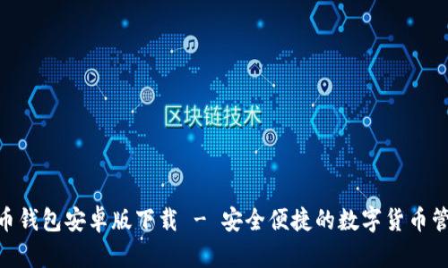 BOB波币钱包安卓版下载 - 安全便捷的数字货币管理工具