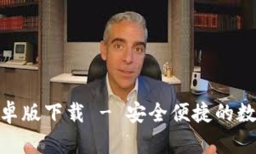 BOB波币钱包安卓版下载 - 安全便捷的数字货币管理工具