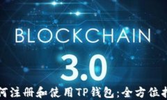 如何注册和使用TP钱包：全方位指南