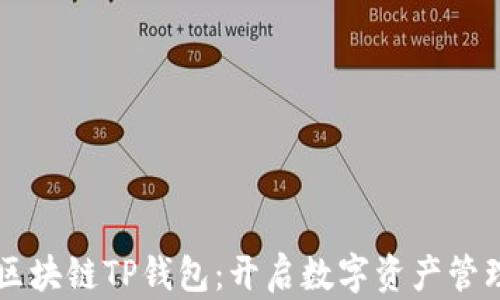 
元宇宙区块链TP钱包：开启数字资产管理新纪元