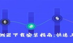 区块链钱包探测器下载安装指南：快速上手与使