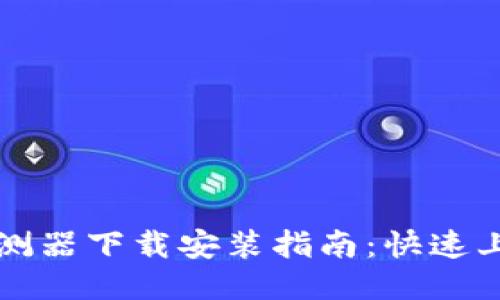 区块链钱包探测器下载安装指南：快速上手与使用技巧