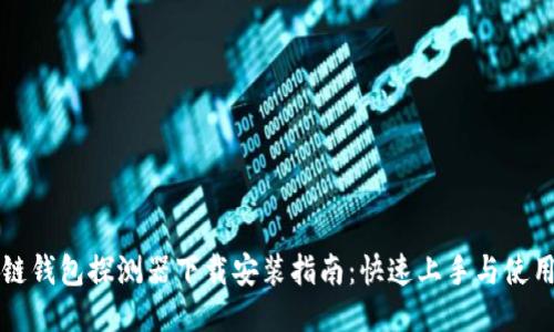 区块链钱包探测器下载安装指南：快速上手与使用技巧