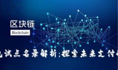 数字钱包试点名录解析：