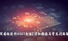 如何有效进行USDT充值？详