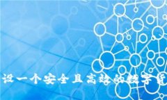 如何建设一个安全且高效