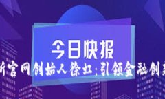 深圳交易所官网创始人徐
