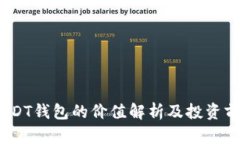 :USDT钱包的价值解析及投资