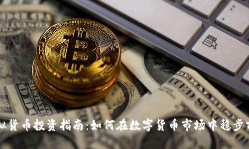 虚拟货币投资指南：如何在数字货币市场中稳步前行