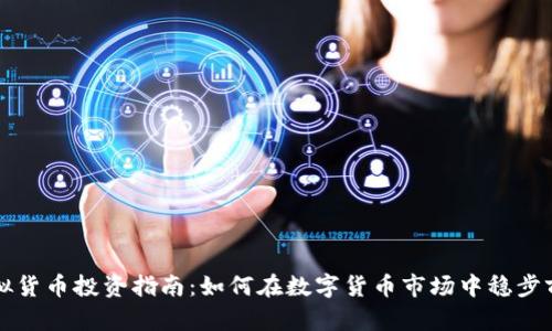 虚拟货币投资指南：如何在数字货币市场中稳步前行