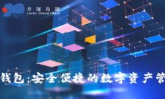 搏币数字钱包：安全便捷