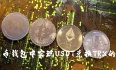 如何在火币钱包中实现U