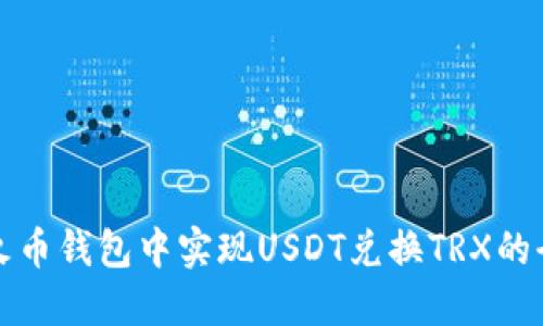 如何在火币钱包中实现USDT兑换TRX的全面指南