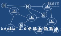 如何在Tokenim 2.0中添加狗狗币：详细指南