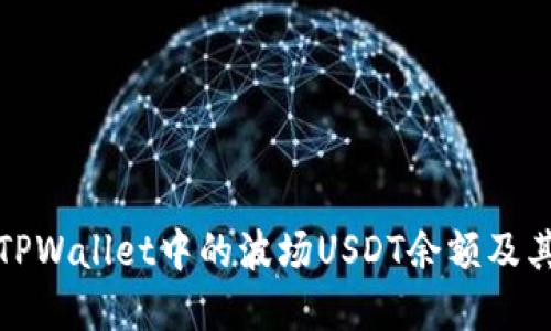 如何查看TPWallet中的波场USDT余额及其图示详解